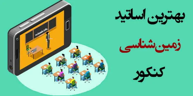 بهترین اساتید زمین شناسی کنکور
