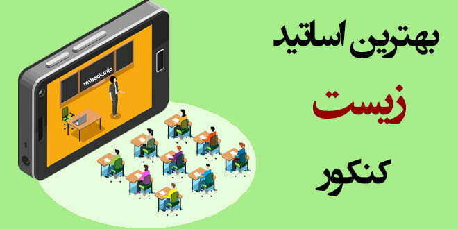 بهترین اساتید زیست کنکور