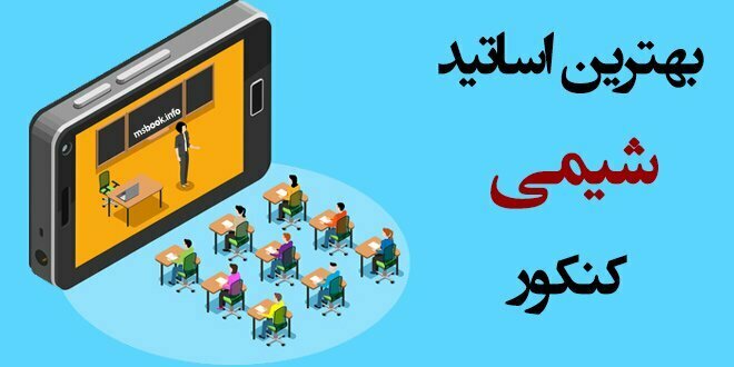 بهترین اساتید شیمی کنکور