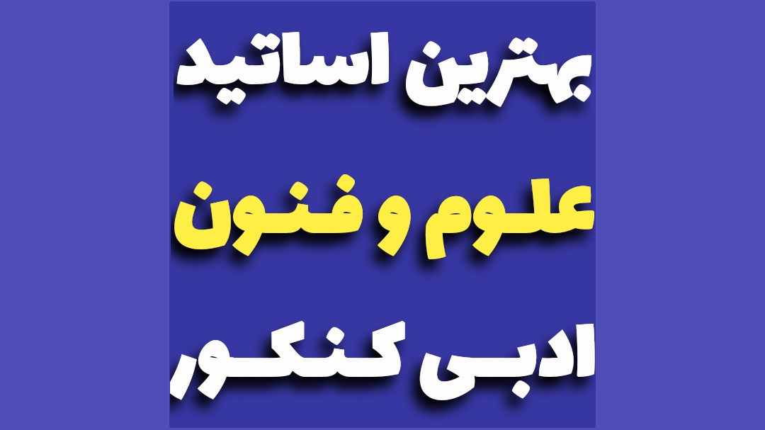 بهترین اساتید علوم و فنون ادبی کنکور