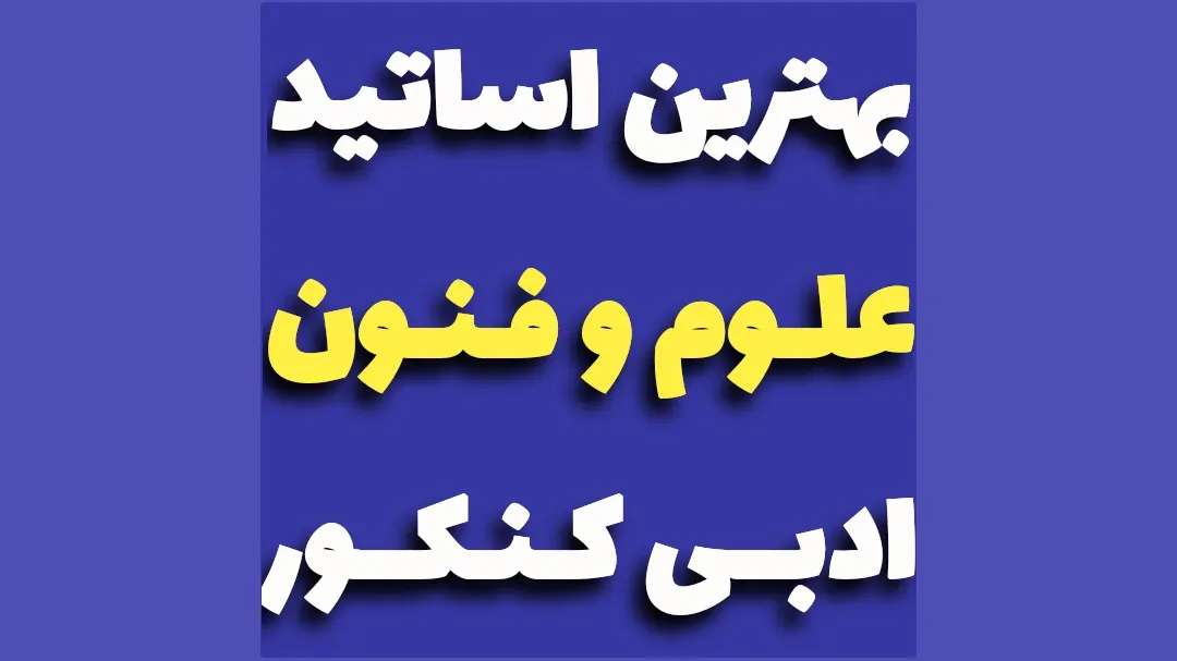 بهترین اساتید علوم و فنون ادبی کنکور