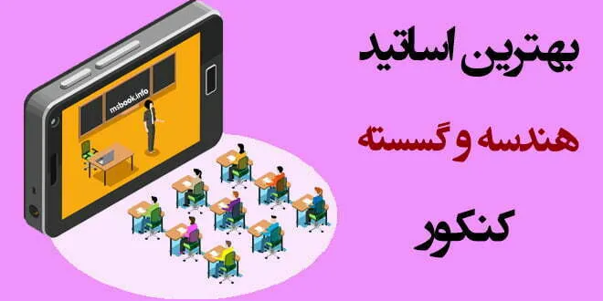بهترین اساتید هندسه و گسسته