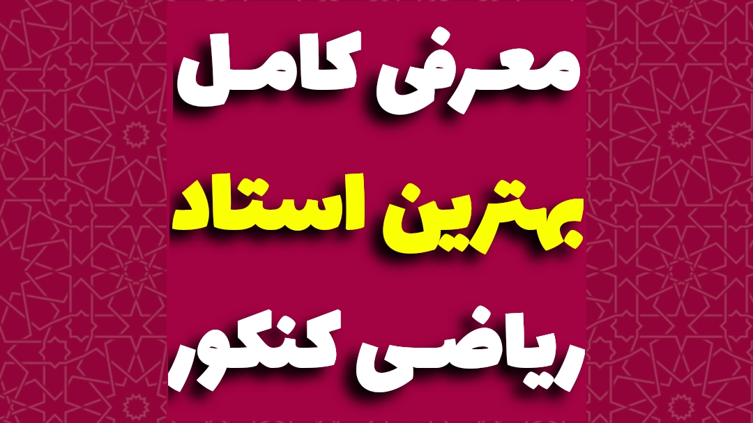 بهترین دبیر ریاضی کنکور