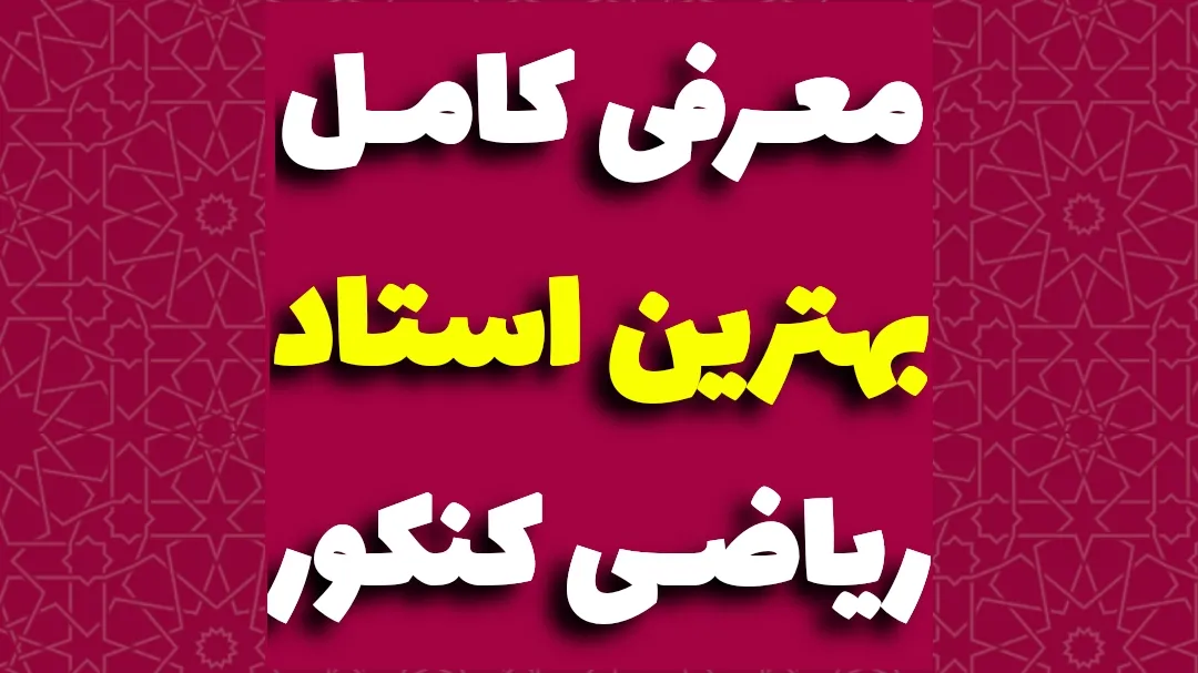 بهترین دبیر ریاضی کنکور