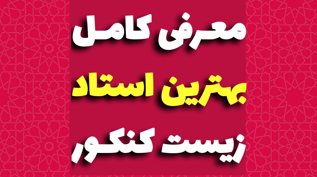 بهترین استاد زیست کنکور