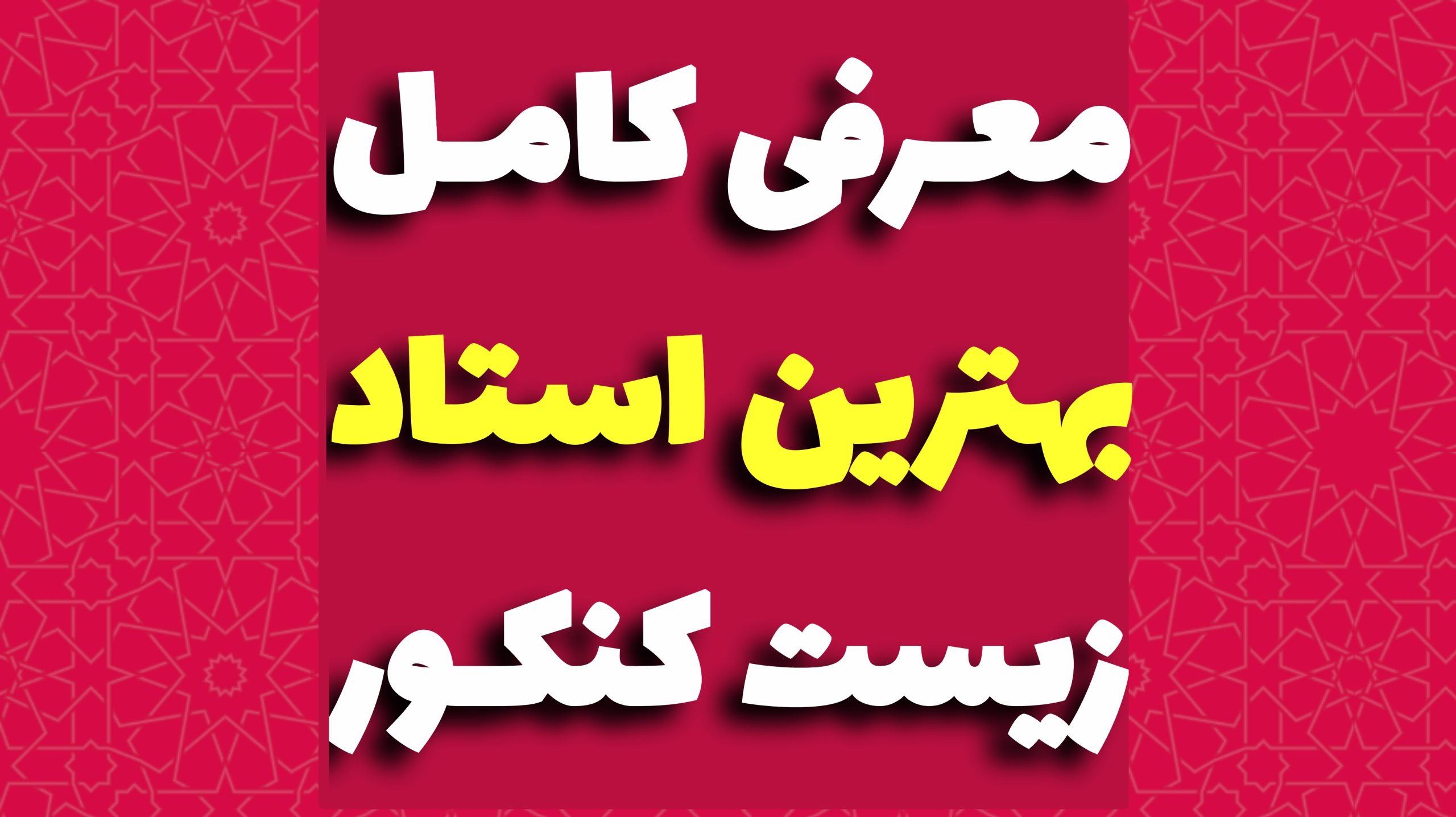بهترین استاد زیست کنکور