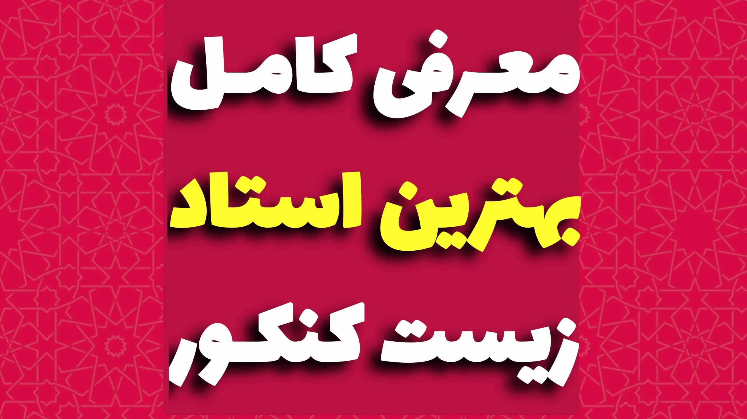 بهترین استاد زیست کنکور
