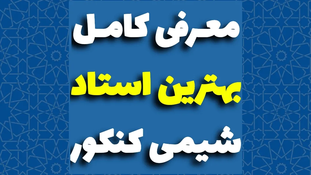 بهترین دبیر شیمی کنکور