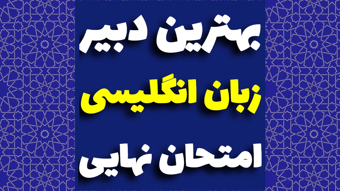 بهترین دبیر زبان نهایی