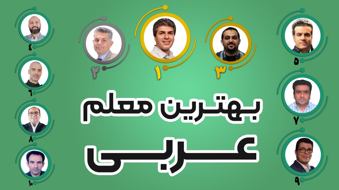 بهترین معلم عربی