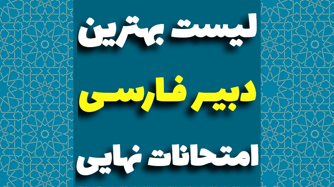 بهترین دبیر فارسی نهایی