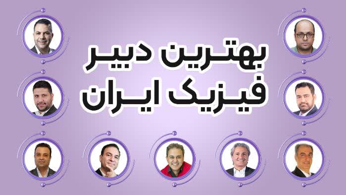 بهترین دبیر فیزیک کنکور
