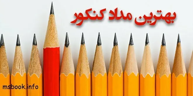 بهترین مداد کنکور