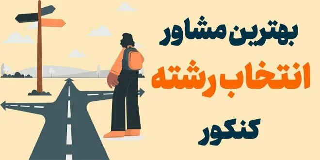بهترین مشاوره انتخاب رشته کنکور
