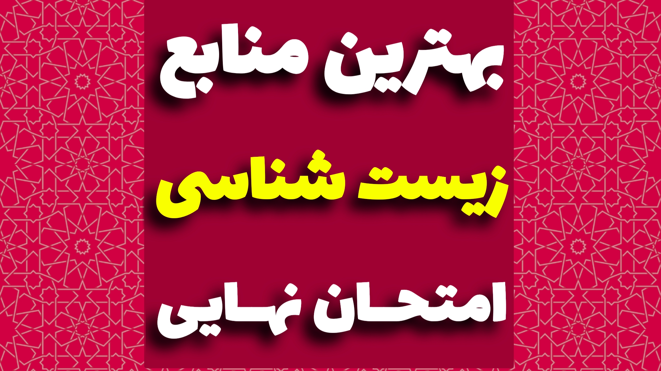 بهترین کتاب زیست نهایی