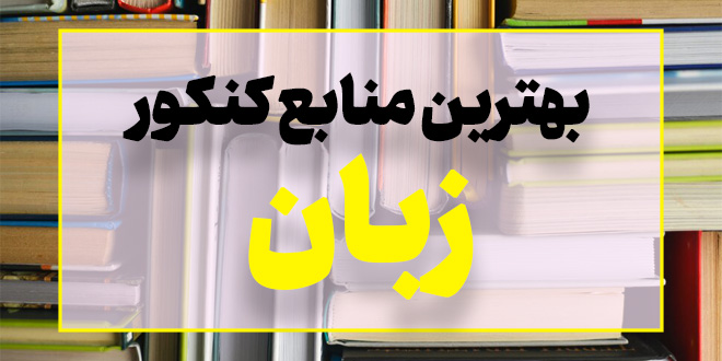 بهترین منابع کنکور زبان