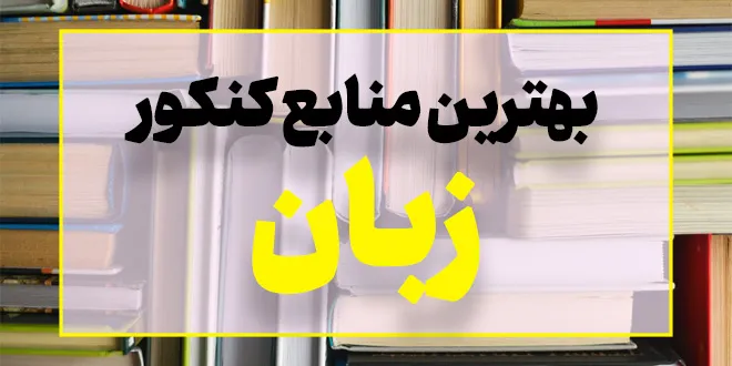 بهترین منابع کنکور زبان