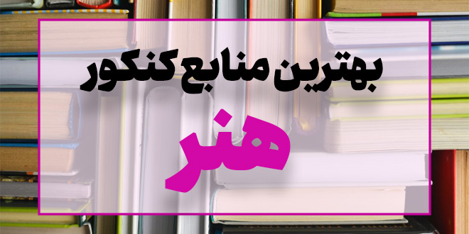 بهترین منابع کنکور هنر