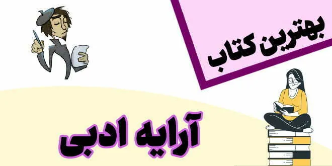 بهترین کتاب آرایه ادبی