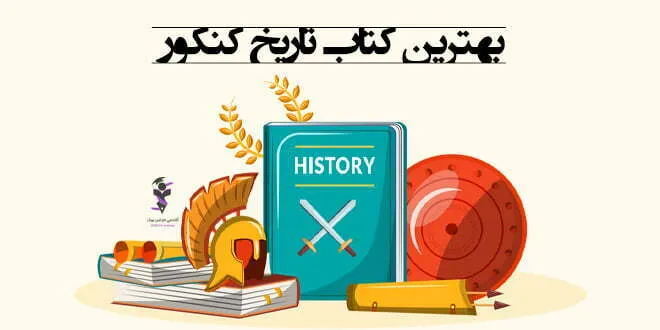 کتاب تاریخ کنکور