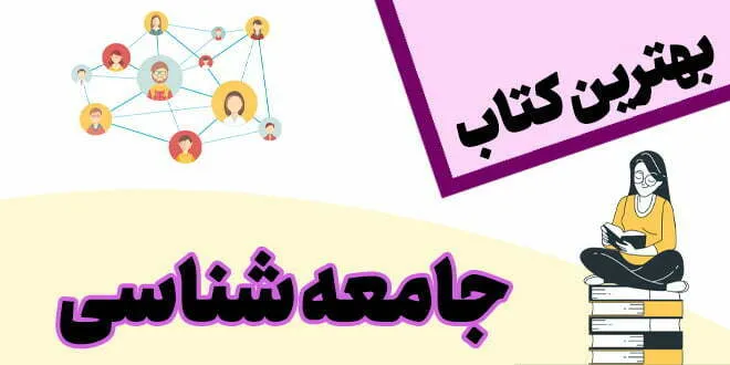 بهترین کتاب جامعه شناسی کنکور