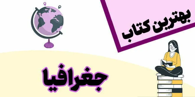 بهترین کتاب جغرافیا