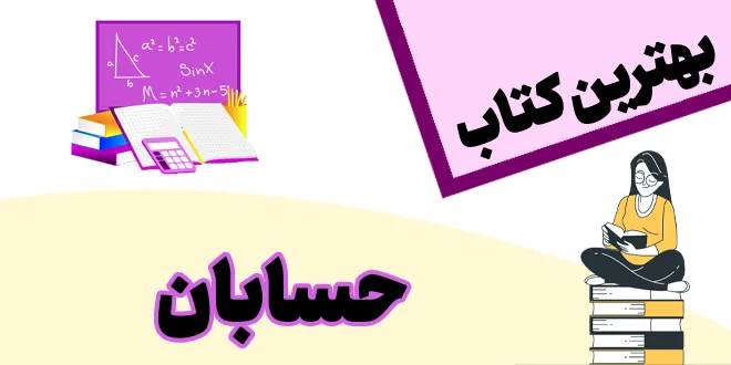 بهترین کتاب حسابان
