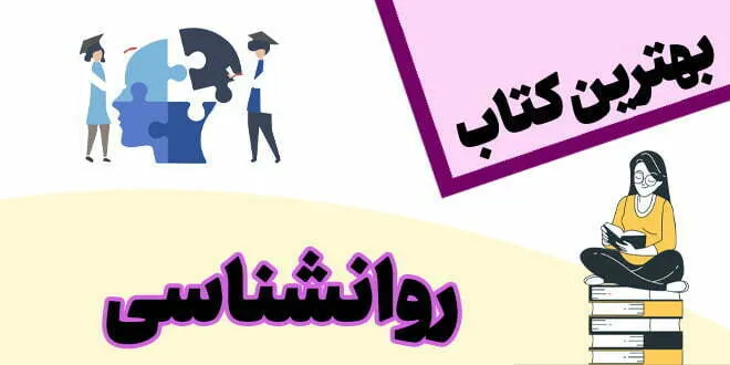 بهترین کتاب روانشناسی
