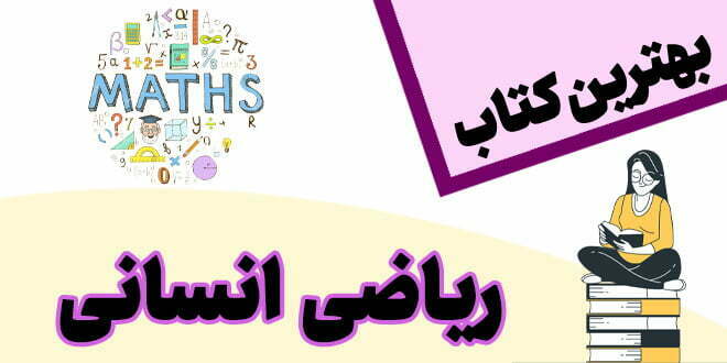 بهترین کتاب ریاضی انسانی