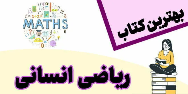 بهترین کتاب ریاضی انسانی