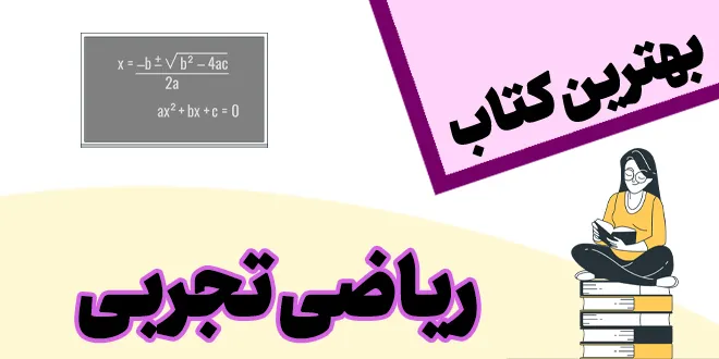 بهترین کتاب ریاضی تجربی