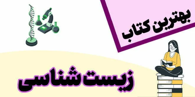 بهترین کتاب زیست