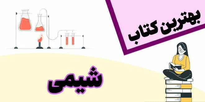بهترین کتاب شیمی کنکور