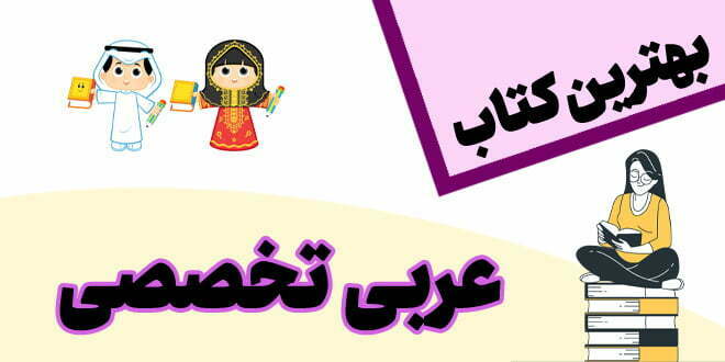 بهترین کتاب عربی تخصصی