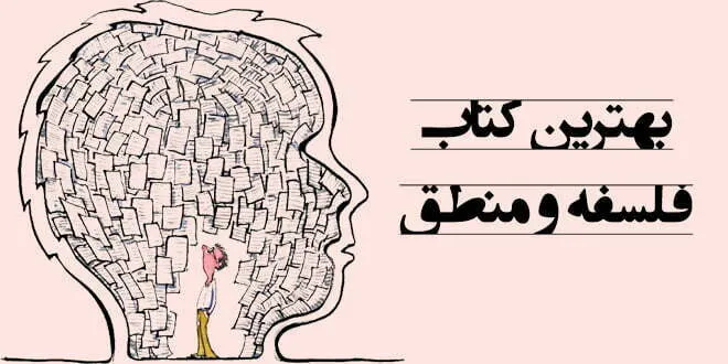 بهترین کتاب فلسفه و منطق جامع کنکور