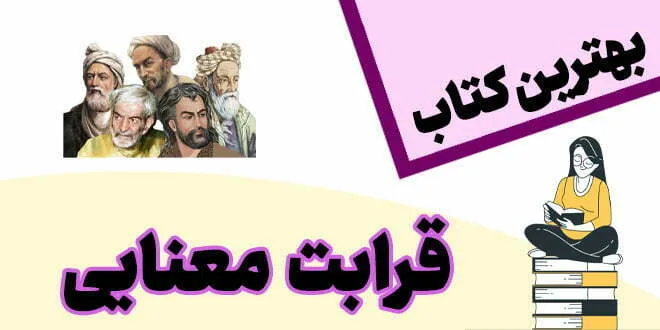 بهترین کتاب قرابت معنایی