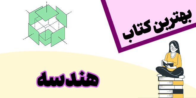 بهترین کتاب هندسه