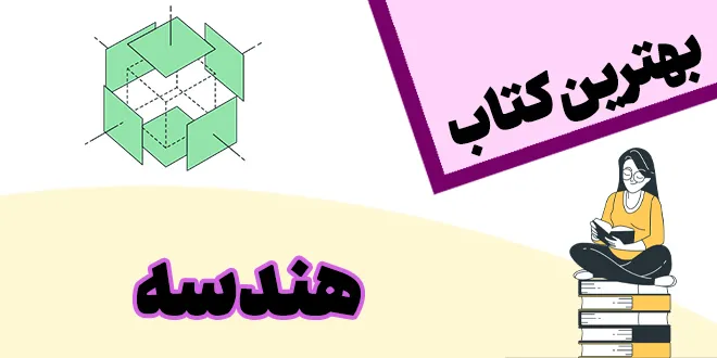 بهترین کتاب هندسه