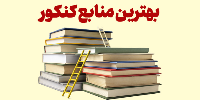 بهترین منابع کنکور