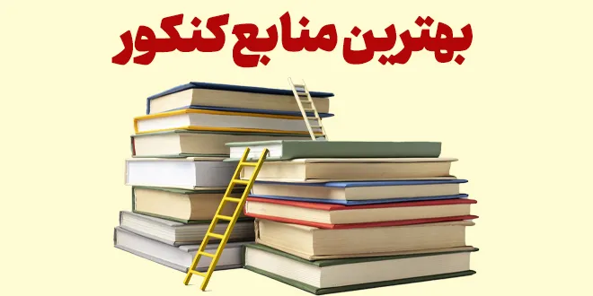 بهترین منابع کنکور