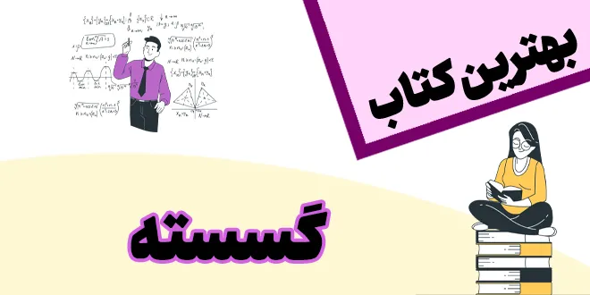بهترین کتاب گسسته