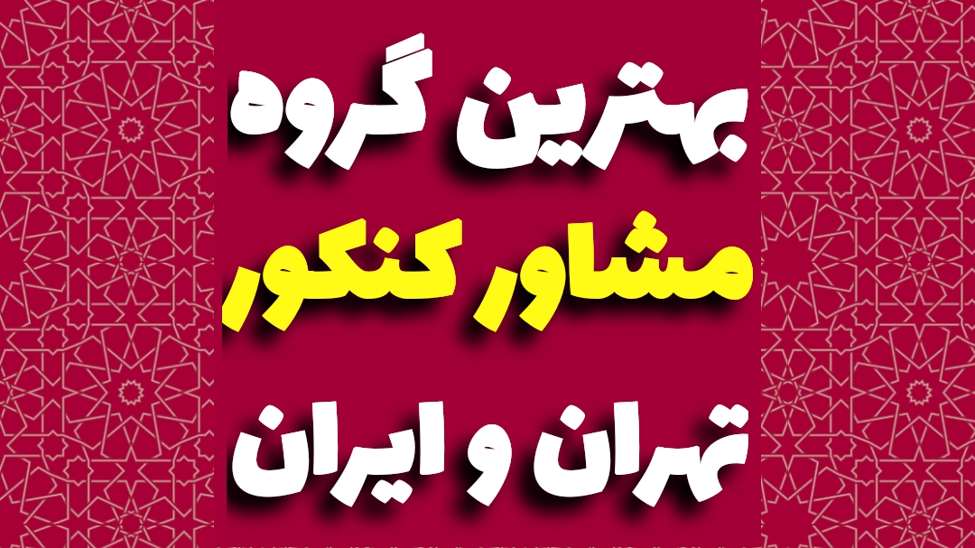 بهترین گروه مشاور کنکور
