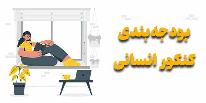بودجه بندی کنکور انسانی