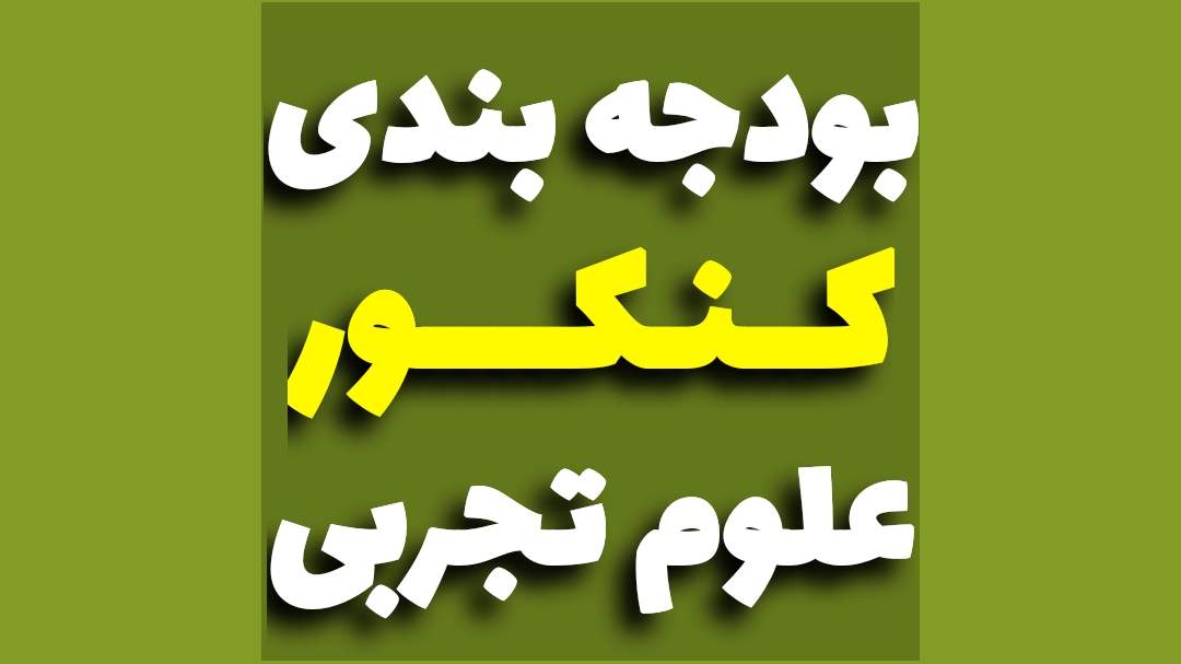 بودجه بندی کنکور تجربی