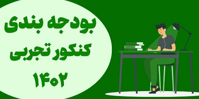 بودجه بندی کنکور تجربی 1402