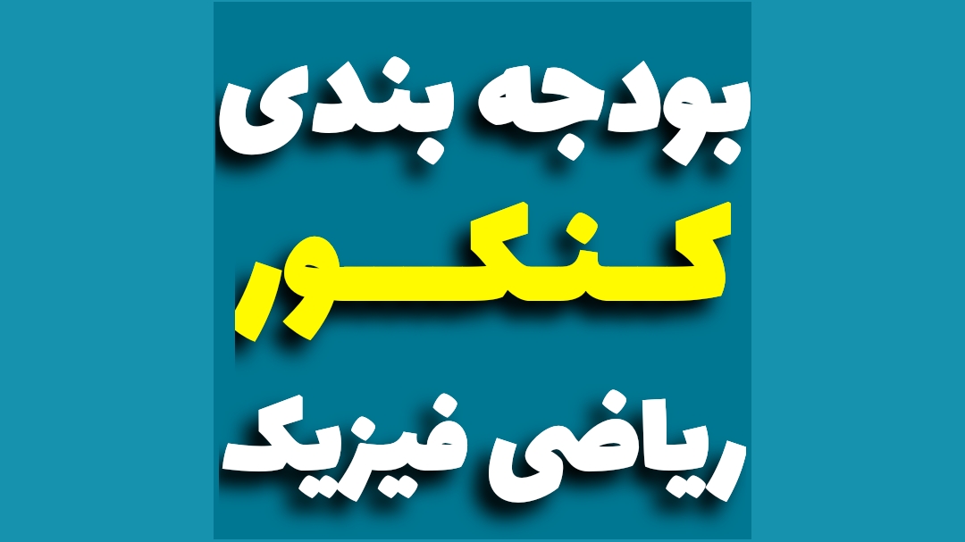 بودجه بندی کنکور ریاضی فیزیک