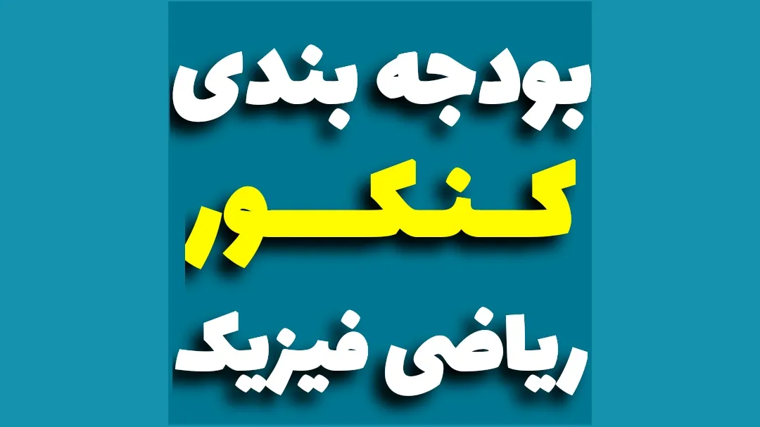 بودجه بندی کنکور ریاضی فیزیک