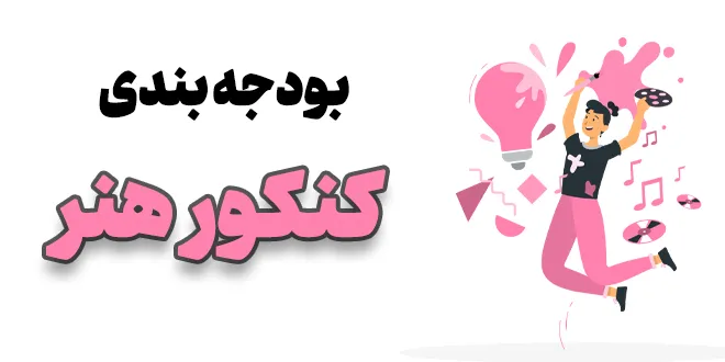 بودجه بندی کنکور هنر