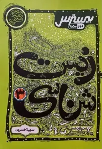 بیسترس زیست دوازدهم