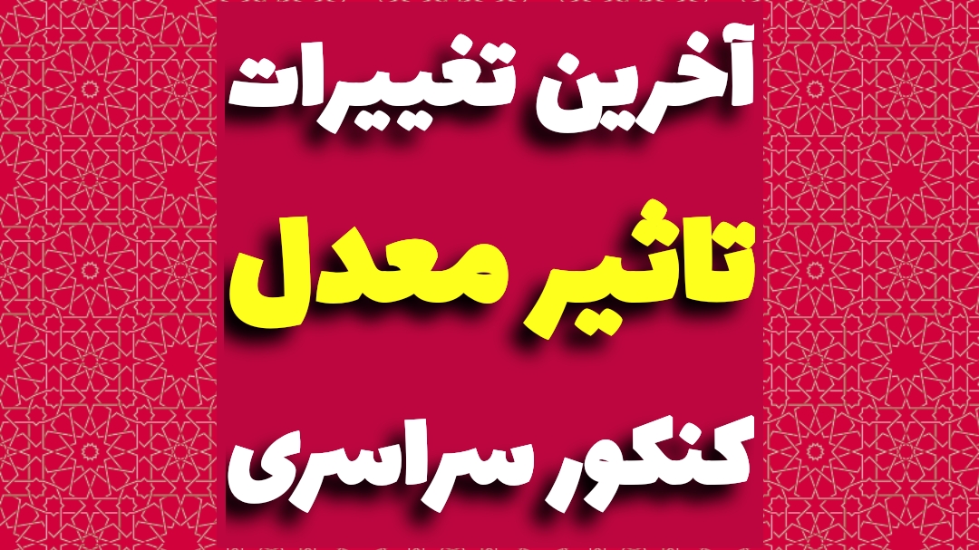 تاثیر معدل